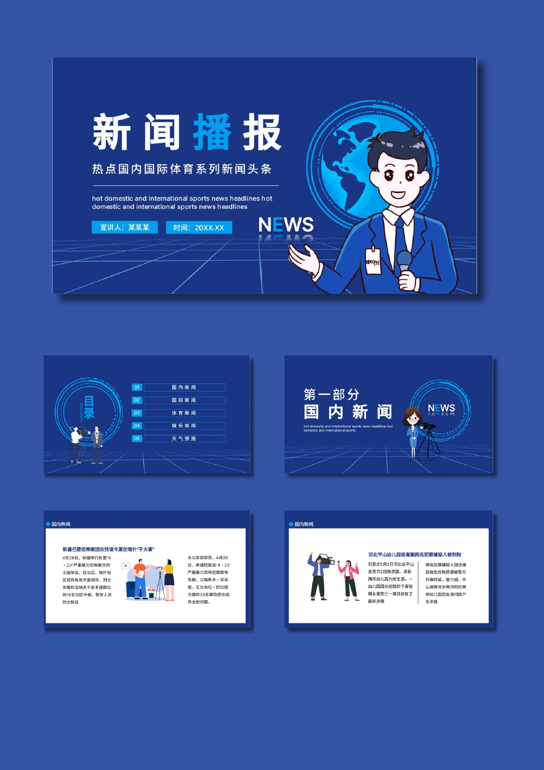 94热点新闻播报Ⅱ采访ppt模板【278