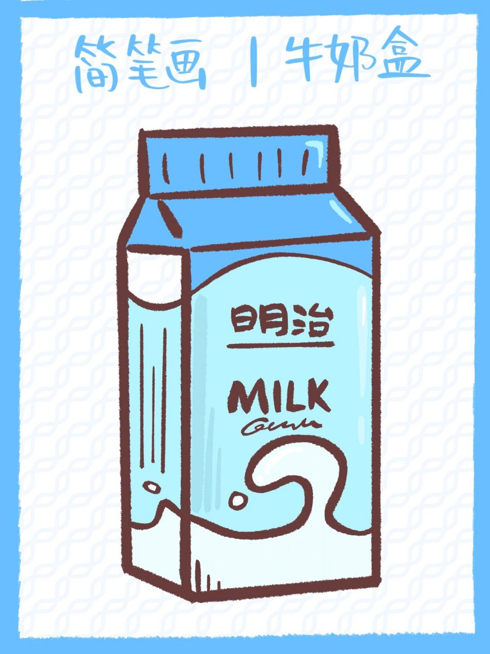 简笔画| 牛奶盒 调了个很好用的笔刷