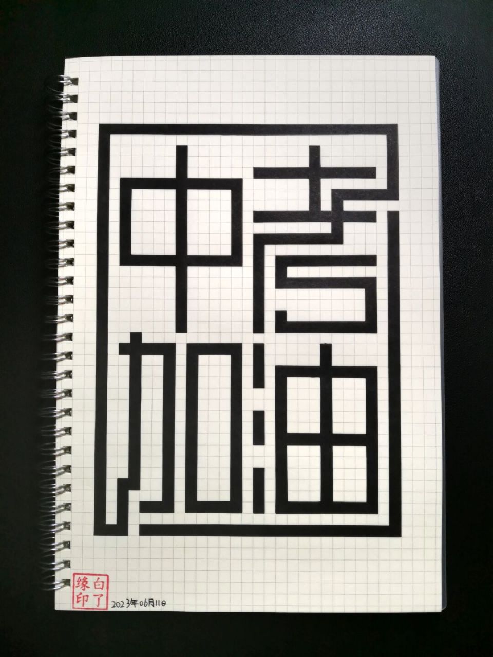 字 中考加油 "须知少时拏云志  曾许人间第一流" 临摹非原创 b5网格本