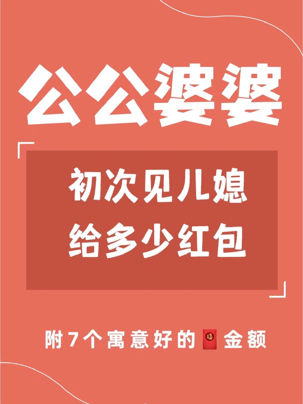 姐妹们一般公婆初次见儿媳给多少红包啊?