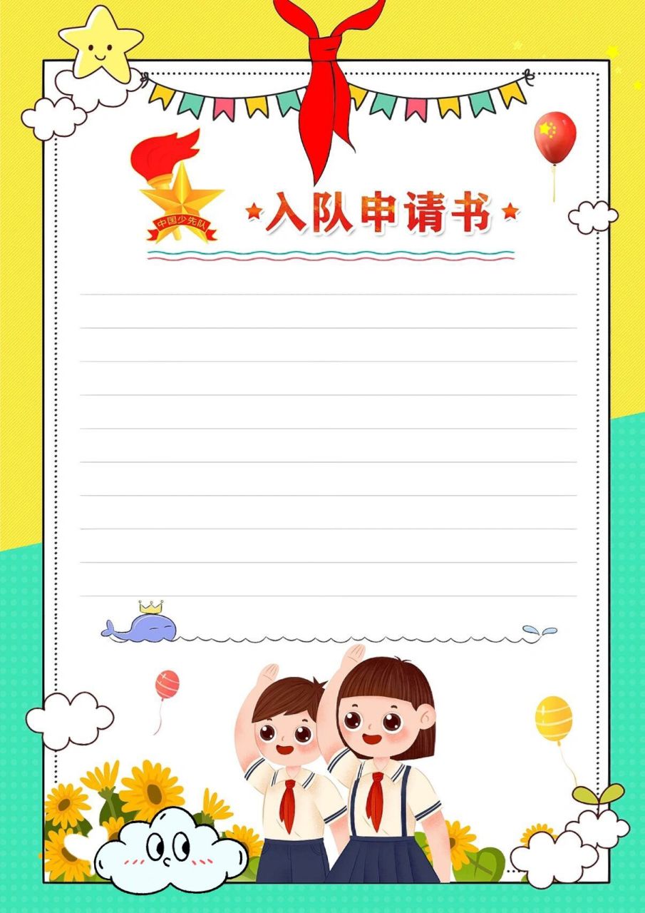 一年级少先队员入队申请书05海报模板推荐