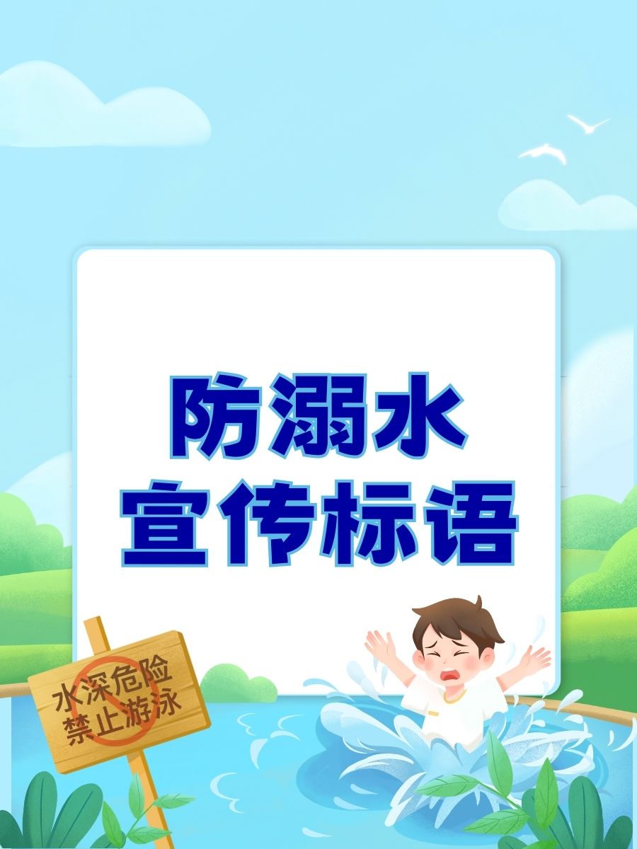语预防溺水宣传标语暑假防溺水标语大全游泳池安全标语图片防溺水图片