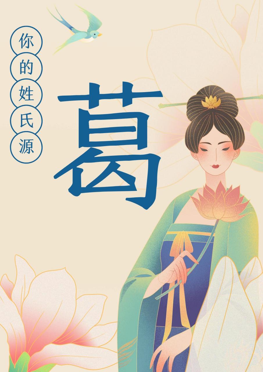 葛姓姓氏来源,葛姓后人收好咯 葛姓得姓很早,比后来成为我国诸家姓氏