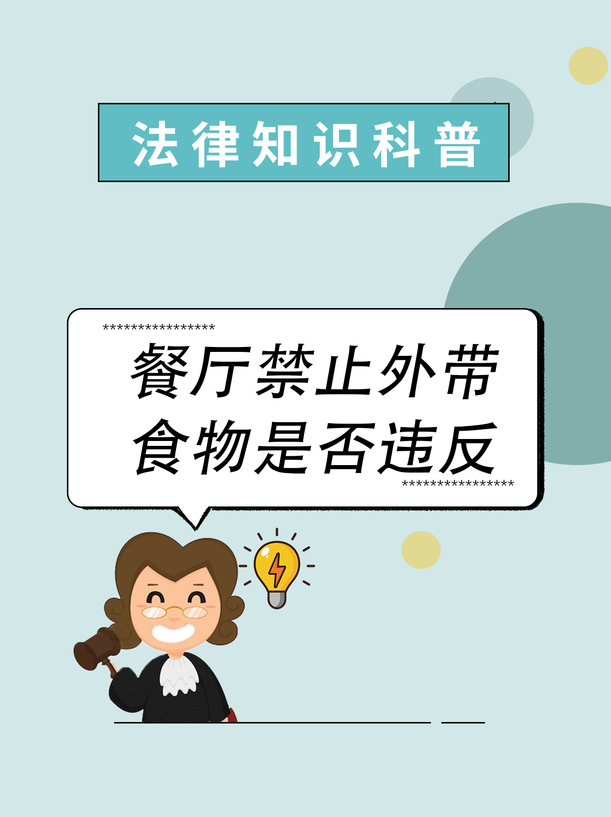 这种做法侵害了消费者的食物选择权