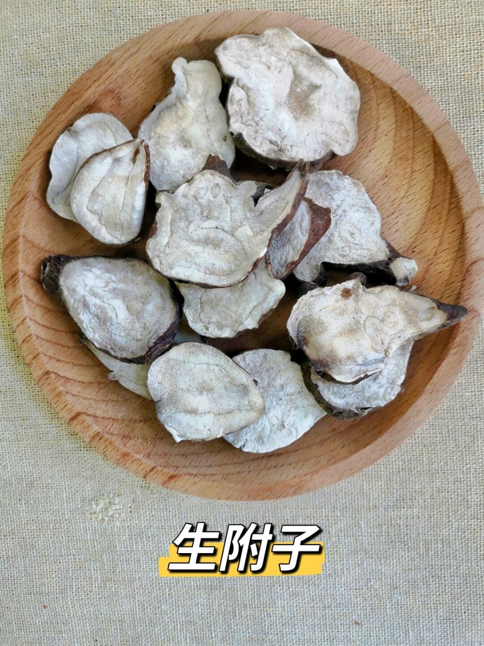 附子# #生附子# #江油附子