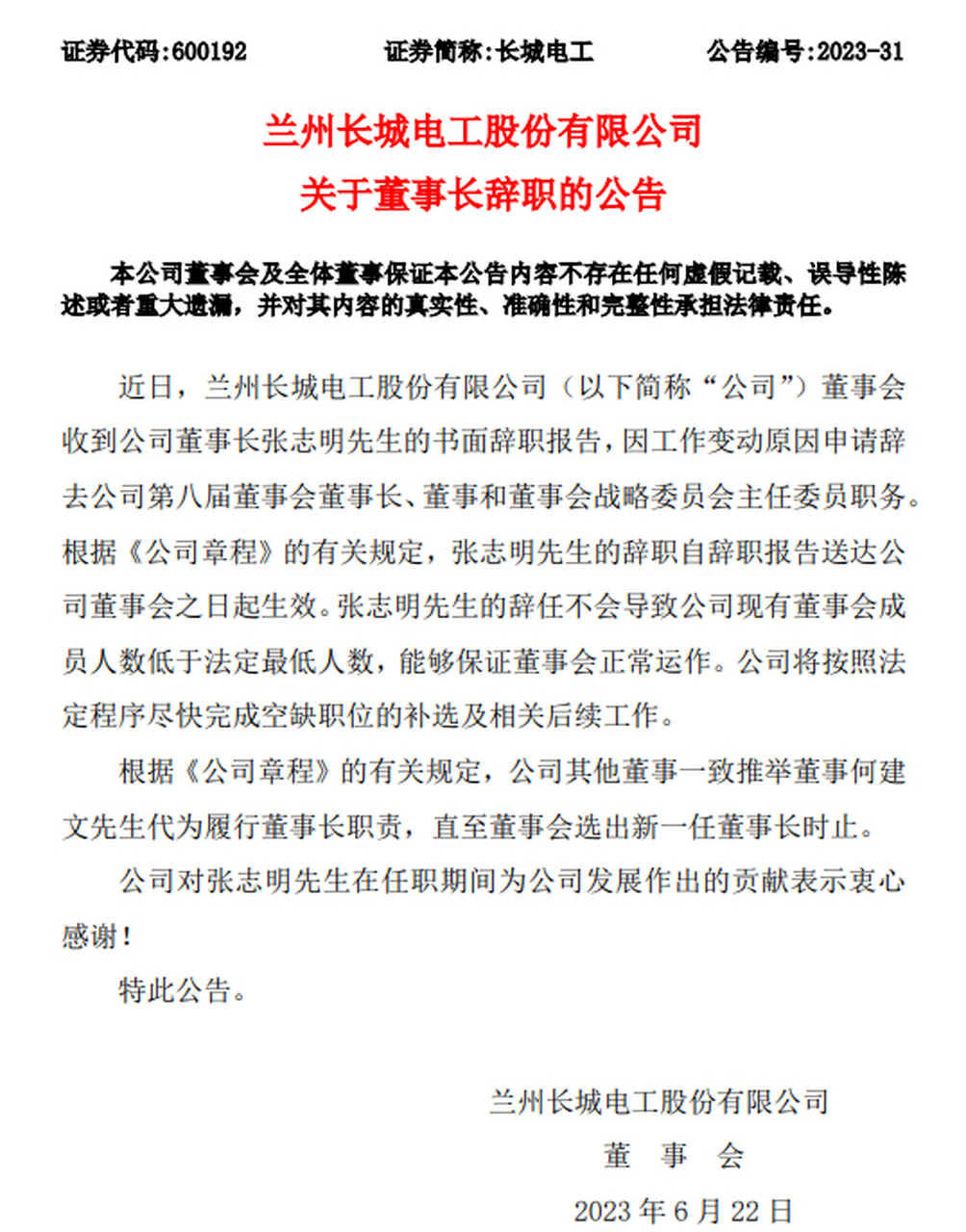 【长城电工:董事长张志明因工作变动原因辞职】长城电工6月21日晚间