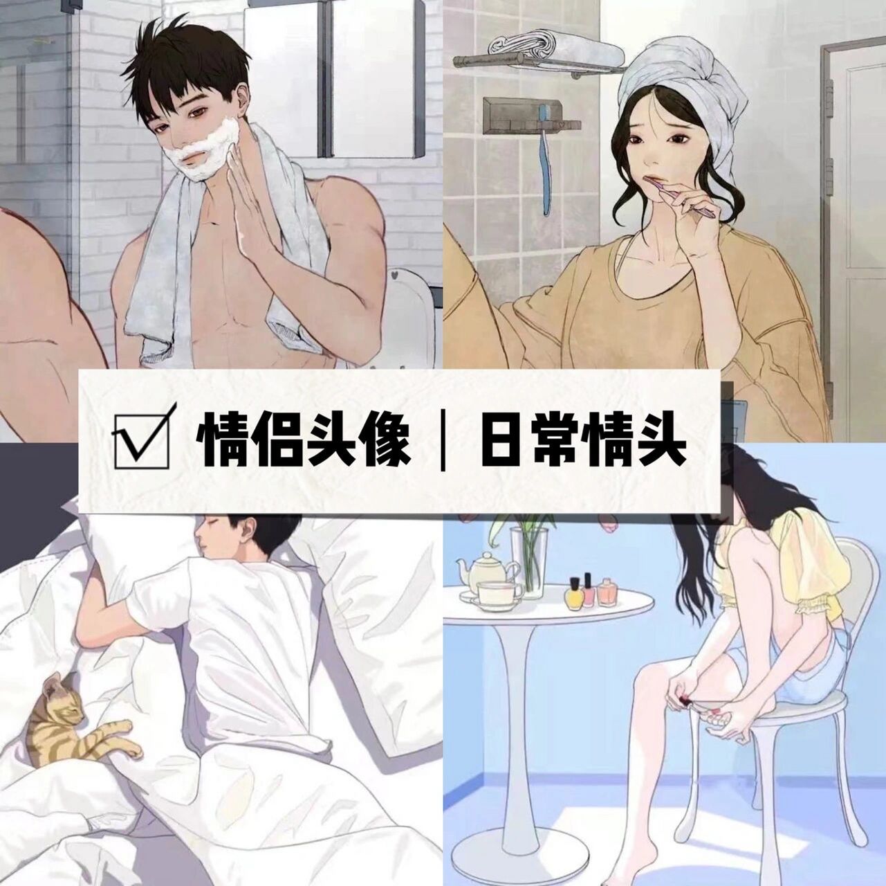 居家日常系列情侣头像|原本乌合 何谈值得98 关于这个事,我简单说