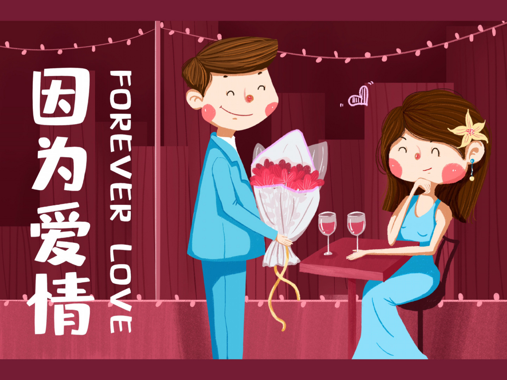 因为爱情有奇迹 一束鲜花因为爱情99变的更漂亮了…… 两个人在一起