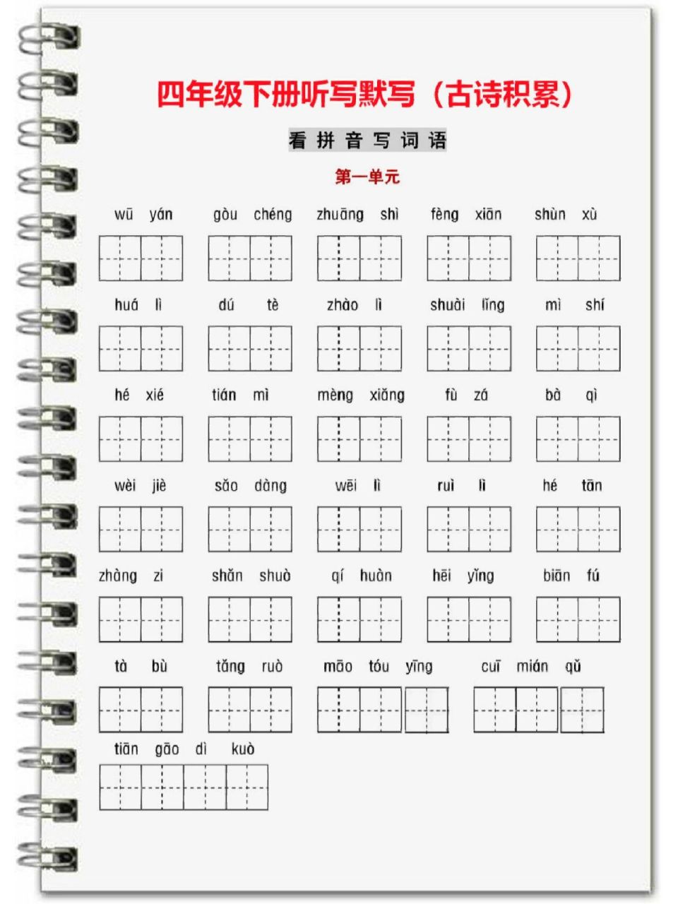 99四年级下册语文听写默写看拼音写词语 四年级下册语文1-8单元看