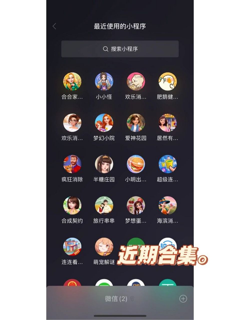 微信合成小游戏分享 1.合合家园新版 2.小小怪大消除 3.欢乐消消消 4.
