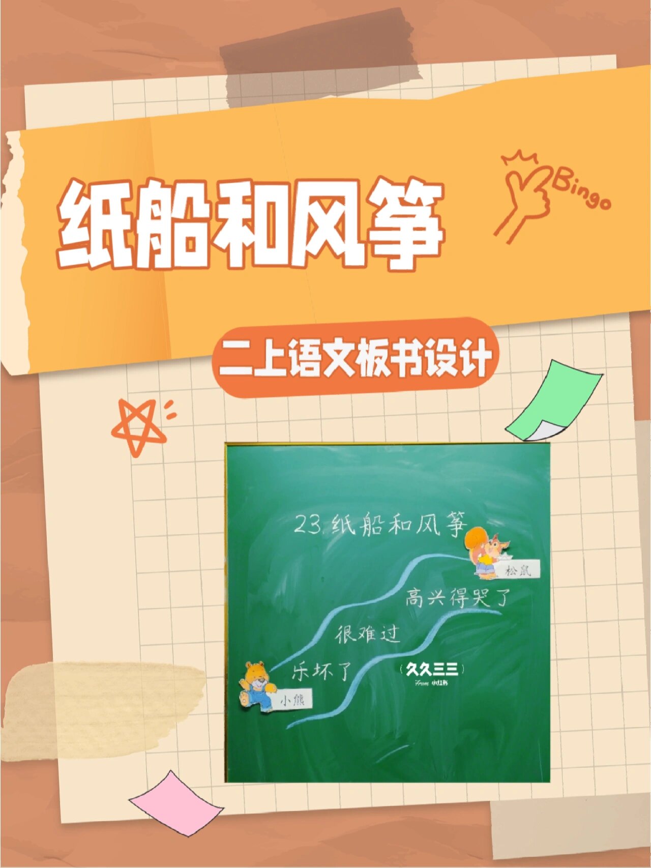 二上《纸船和风筝》板书设计