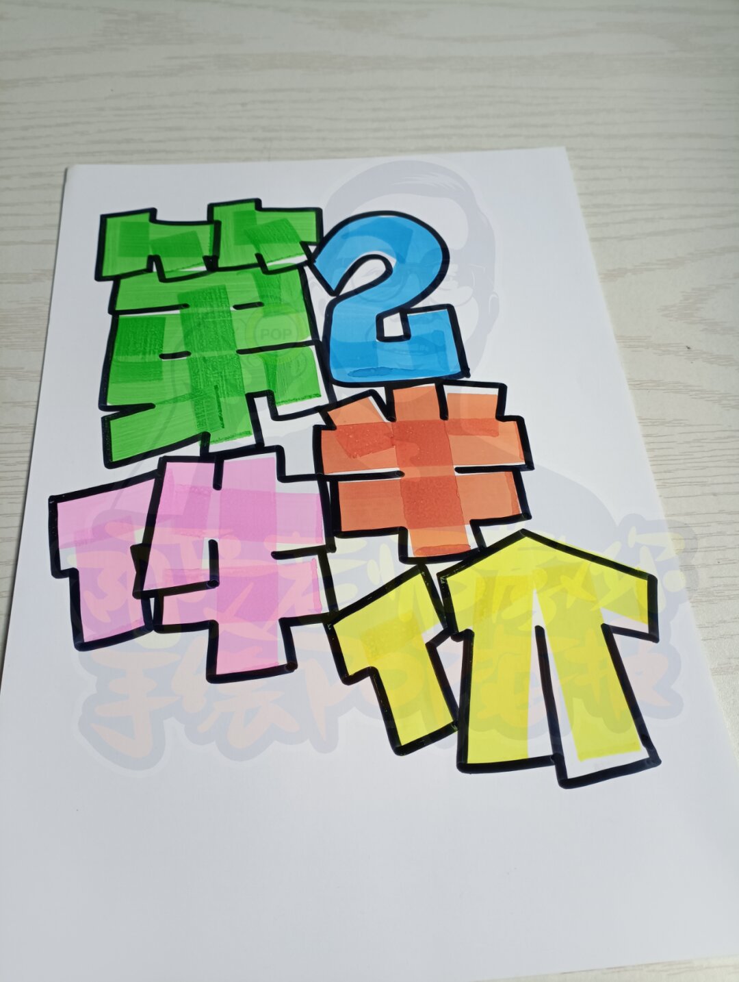第二件半价手绘pop海报