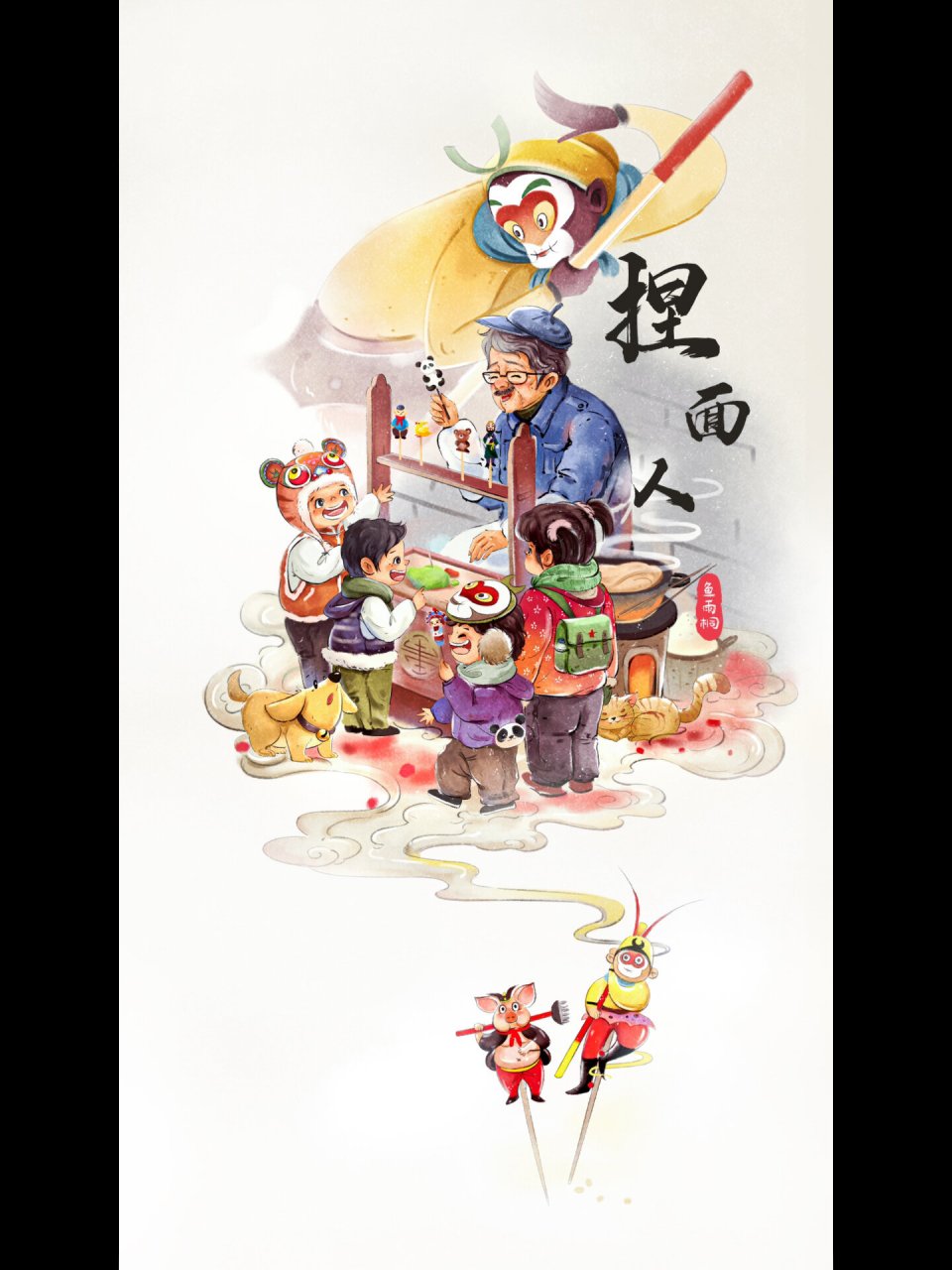 商业作品|非物质文化遗产文创插画之捏面人 2022的尾巴一个多月时间