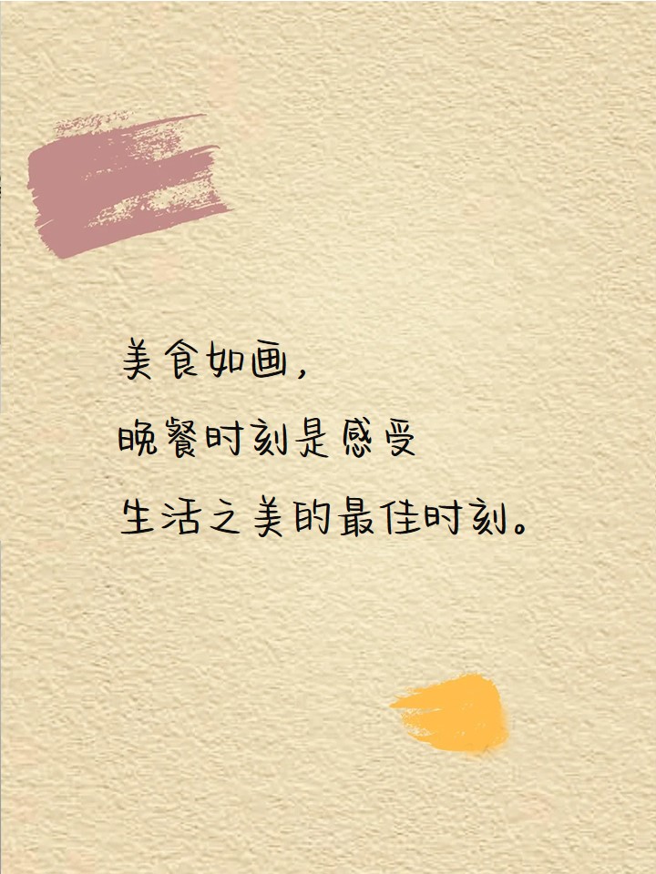 晚餐的说说发朋友圈