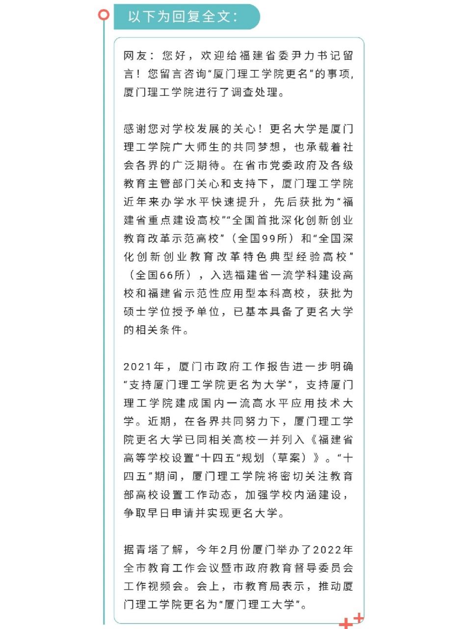 信访局表示:厦门理工学院已基本具备了更名大学的相关条件;且厦门