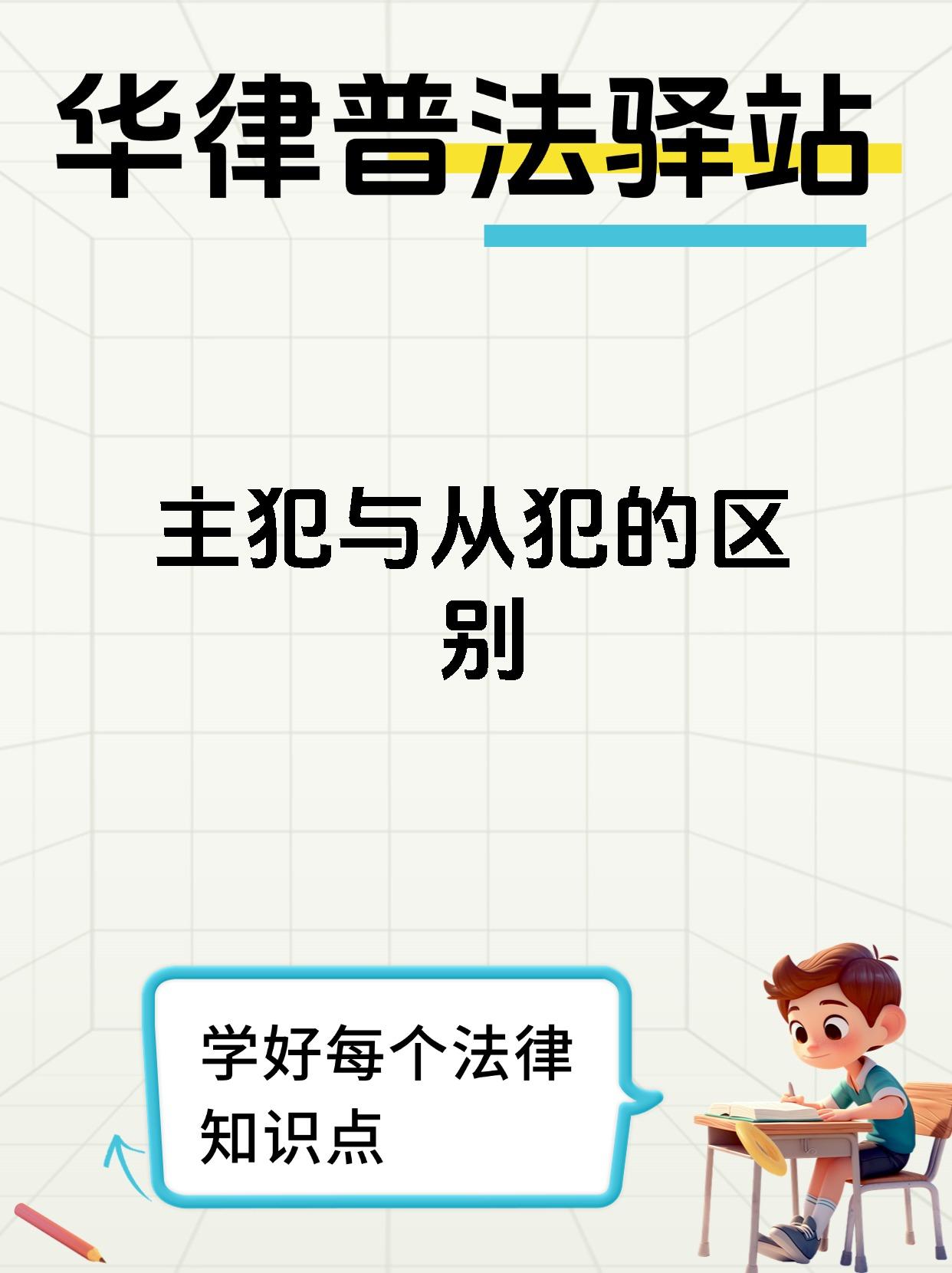 主犯和从犯的法律规定