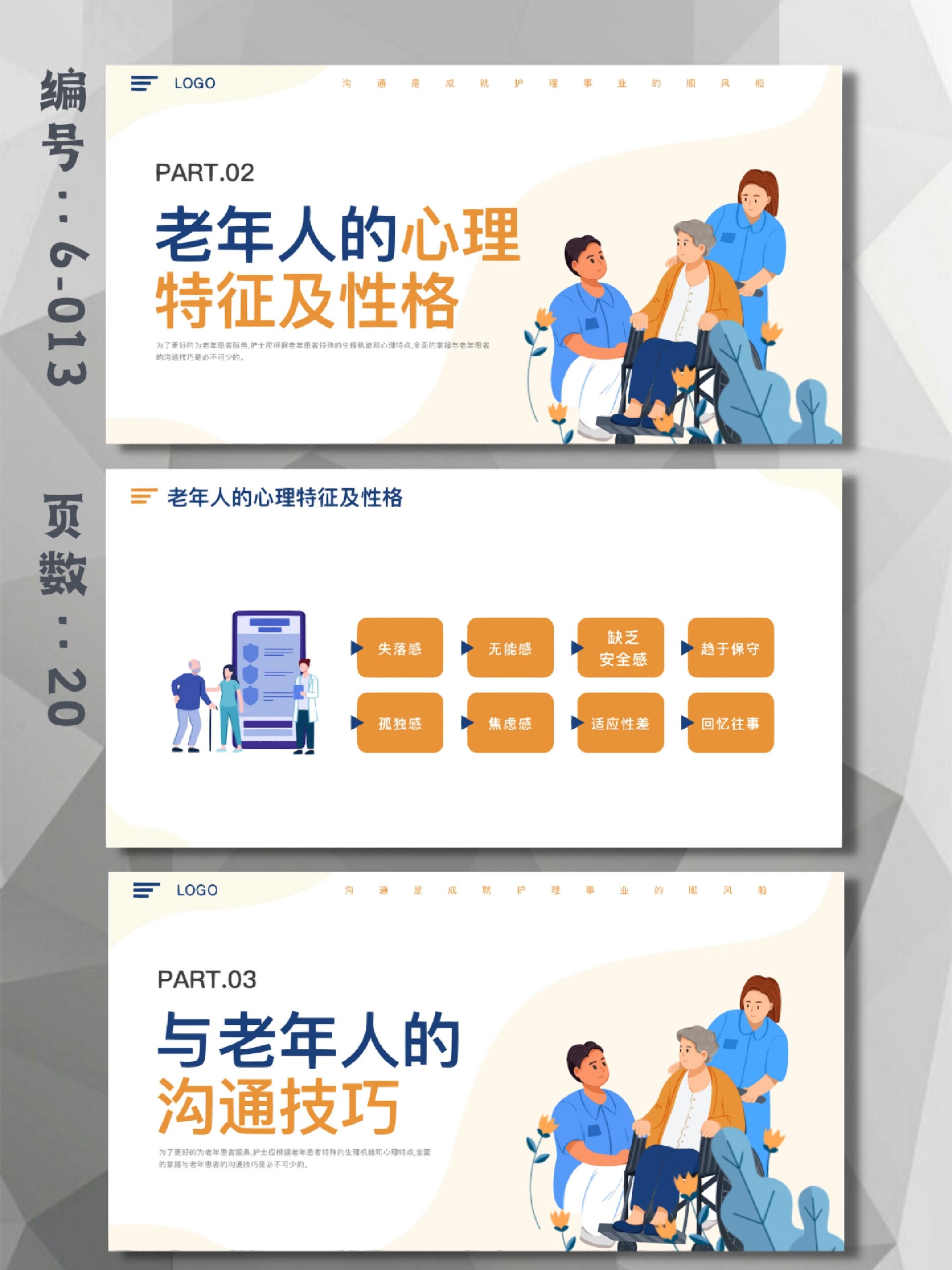 护士培训老年病人的沟通技巧ppt模板|20页