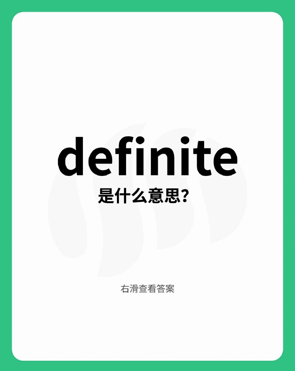 一天一个雅思高频词,day17-definite definite adj.