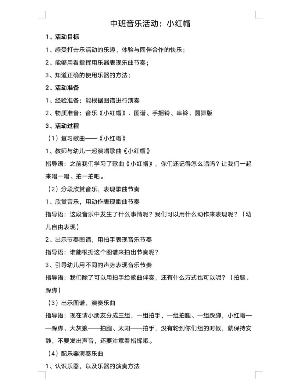 中班打击乐音乐活动:小红帽 中班打击乐音乐活动:小红帽