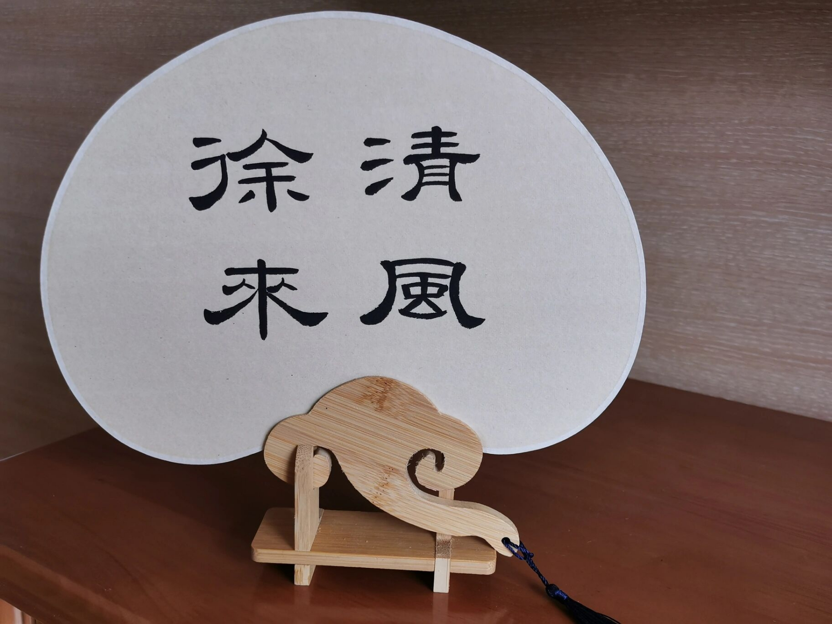 隶书:书法扇子"清风徐来" 一旦好久不写,就很难捡起来了!