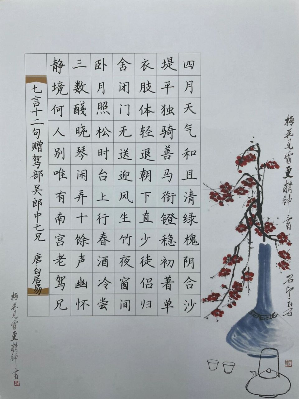 84字硬笔书法作品 七言十二句赠驾部吴郎中七兄/唐·白居易