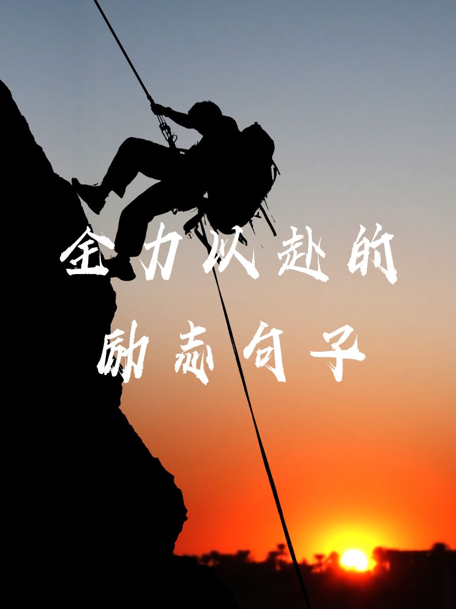 全力以赴的励志句子 梦想不大,脚步不停♂ 坚持一下,你就赢了!