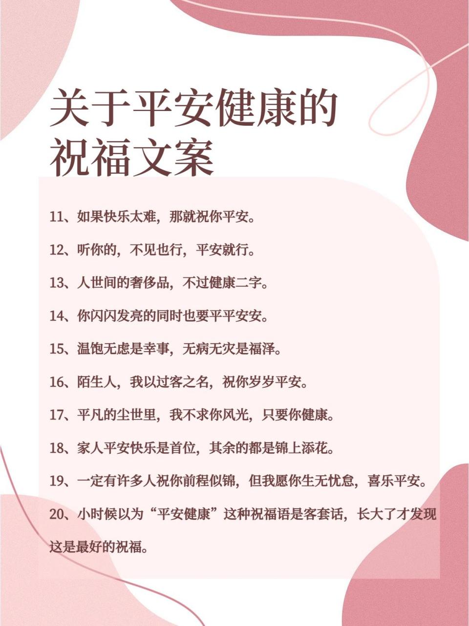 关于平安健康的祝福文案95 1,愿人间烟火处,处处皆安.