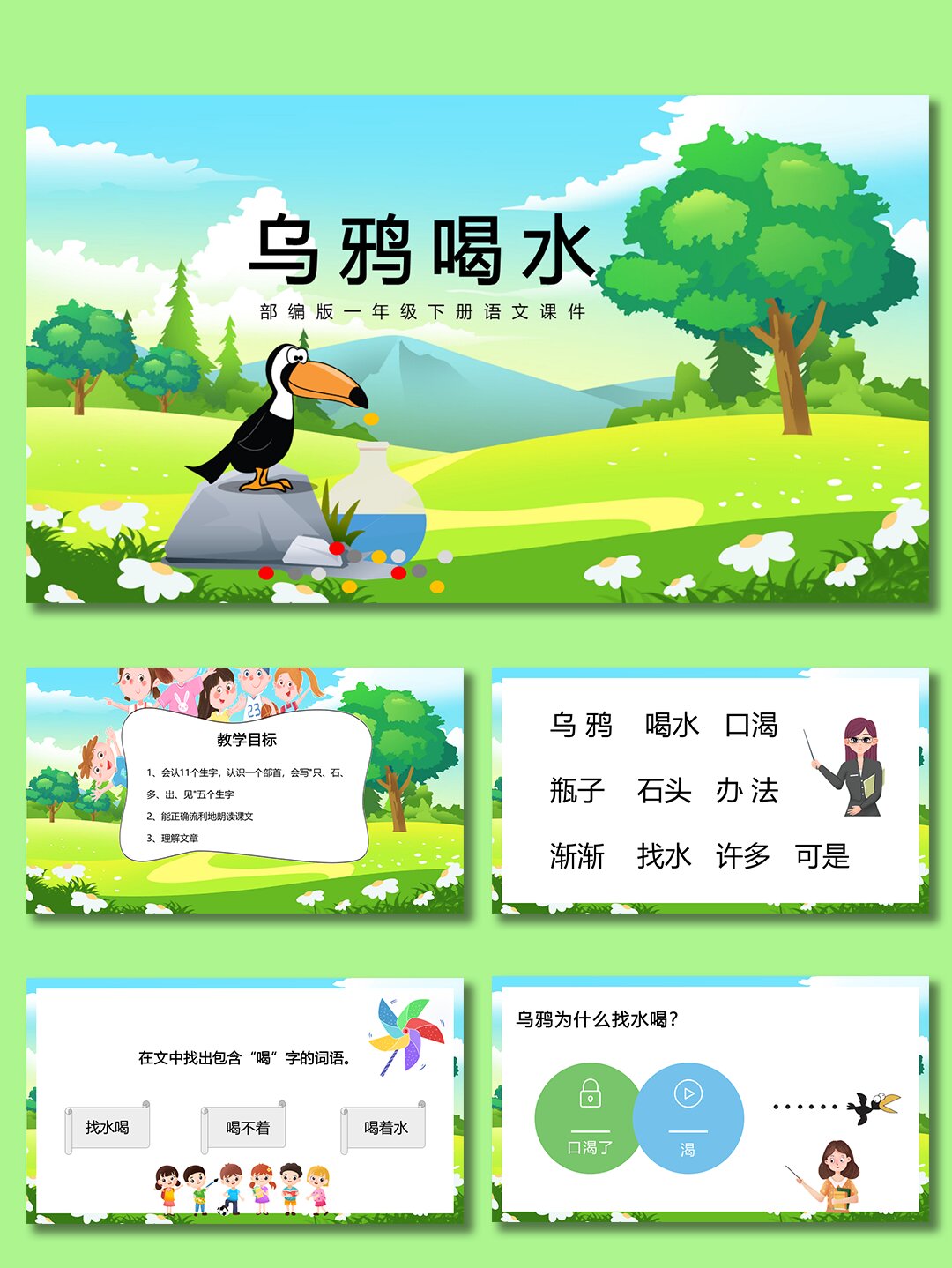01《乌鸦喝水》ppt(可直接套用)【60】