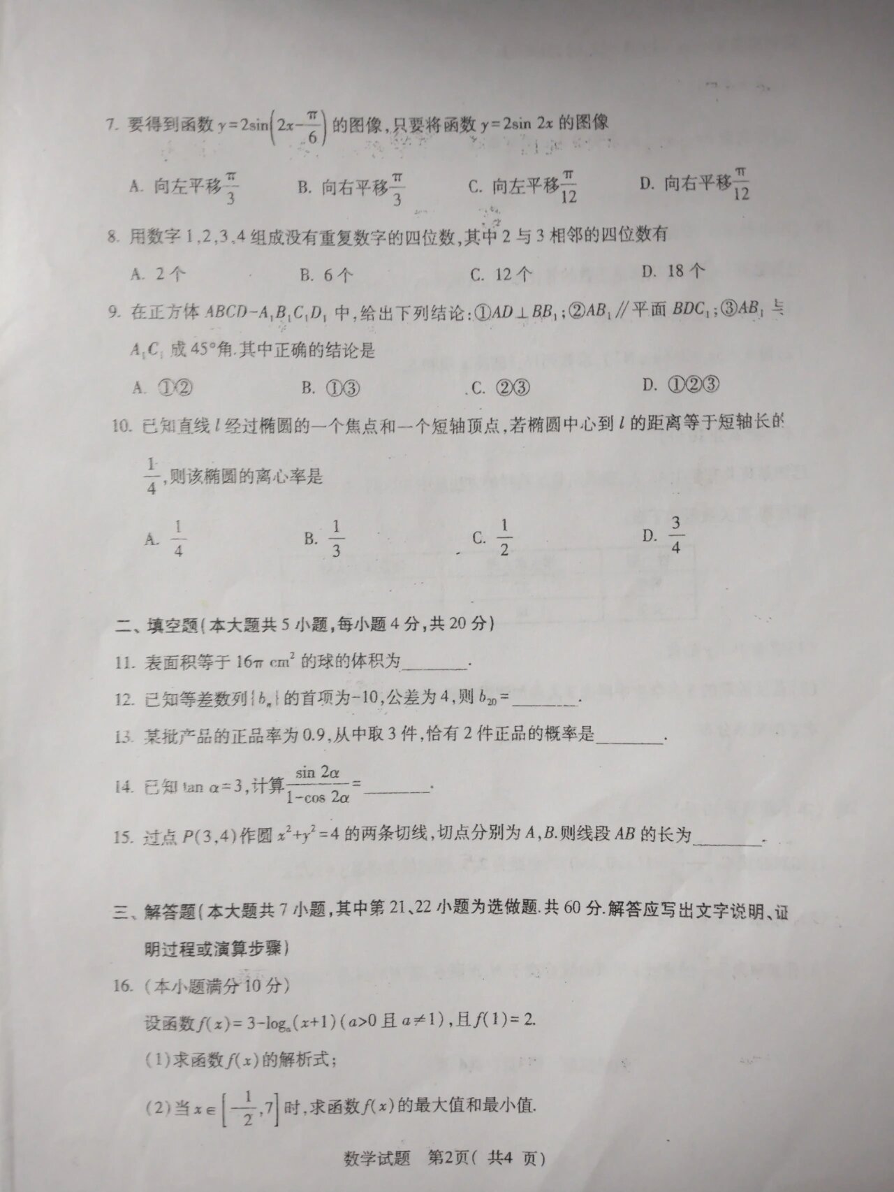 湖南省对口高考数学联考真题试卷