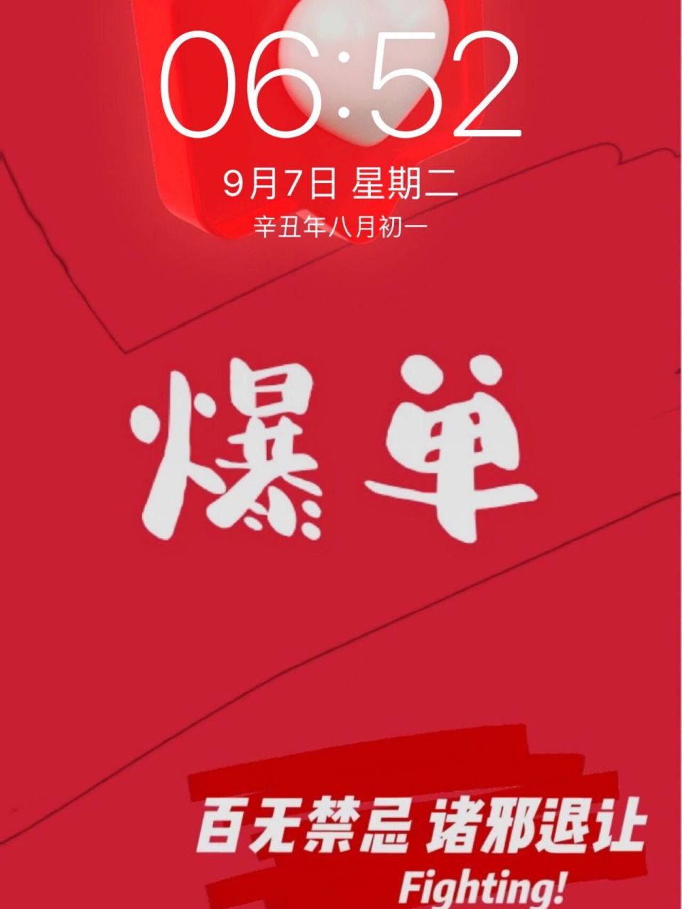 61/65 宝藏壁纸|爆单壁纸 我要你爆单爆到爽,自制手机壁纸