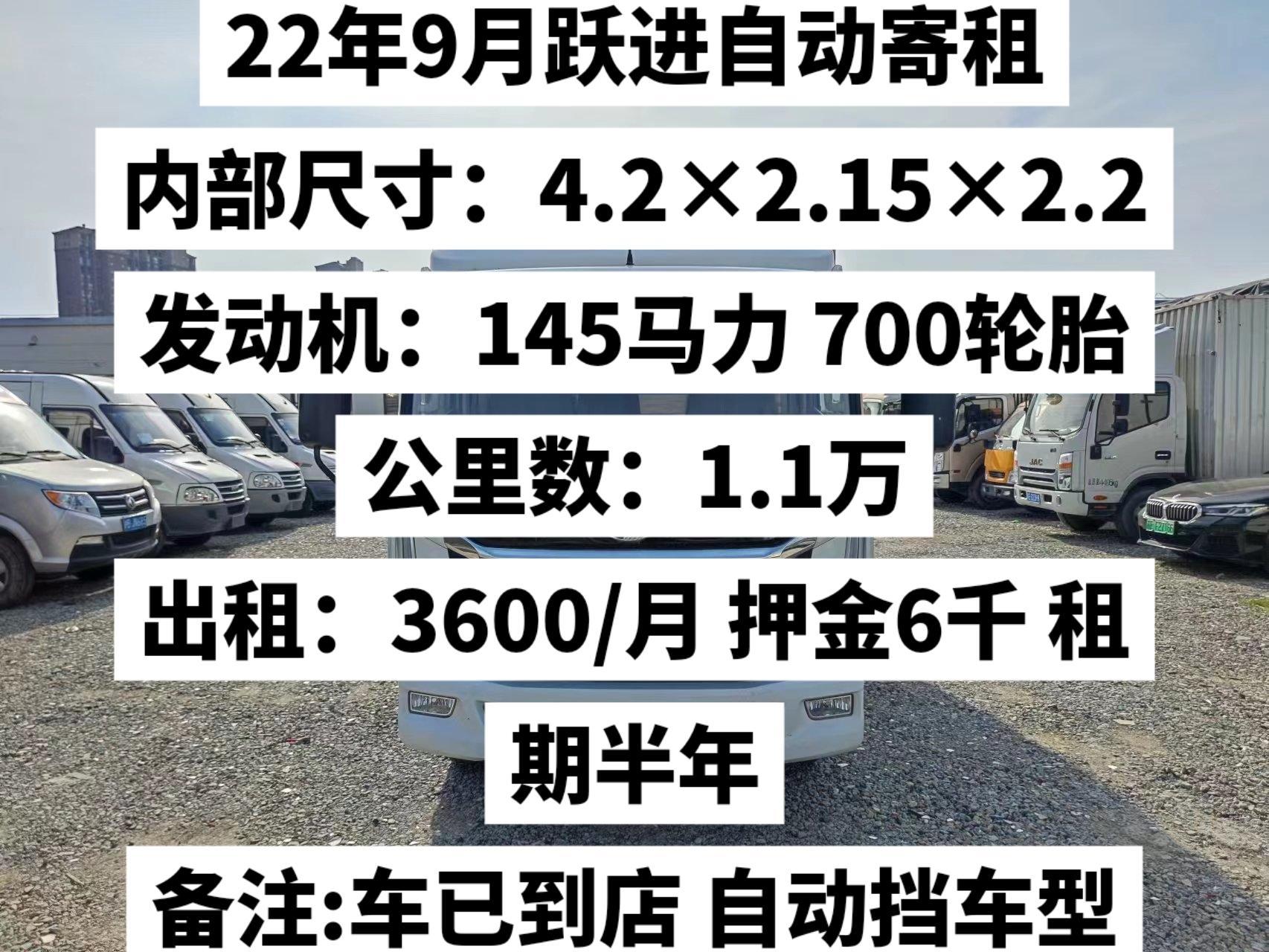 自动挡4米2厢式货车出租.22年9月跃进自动寄租 内部尺寸:4.2×2.