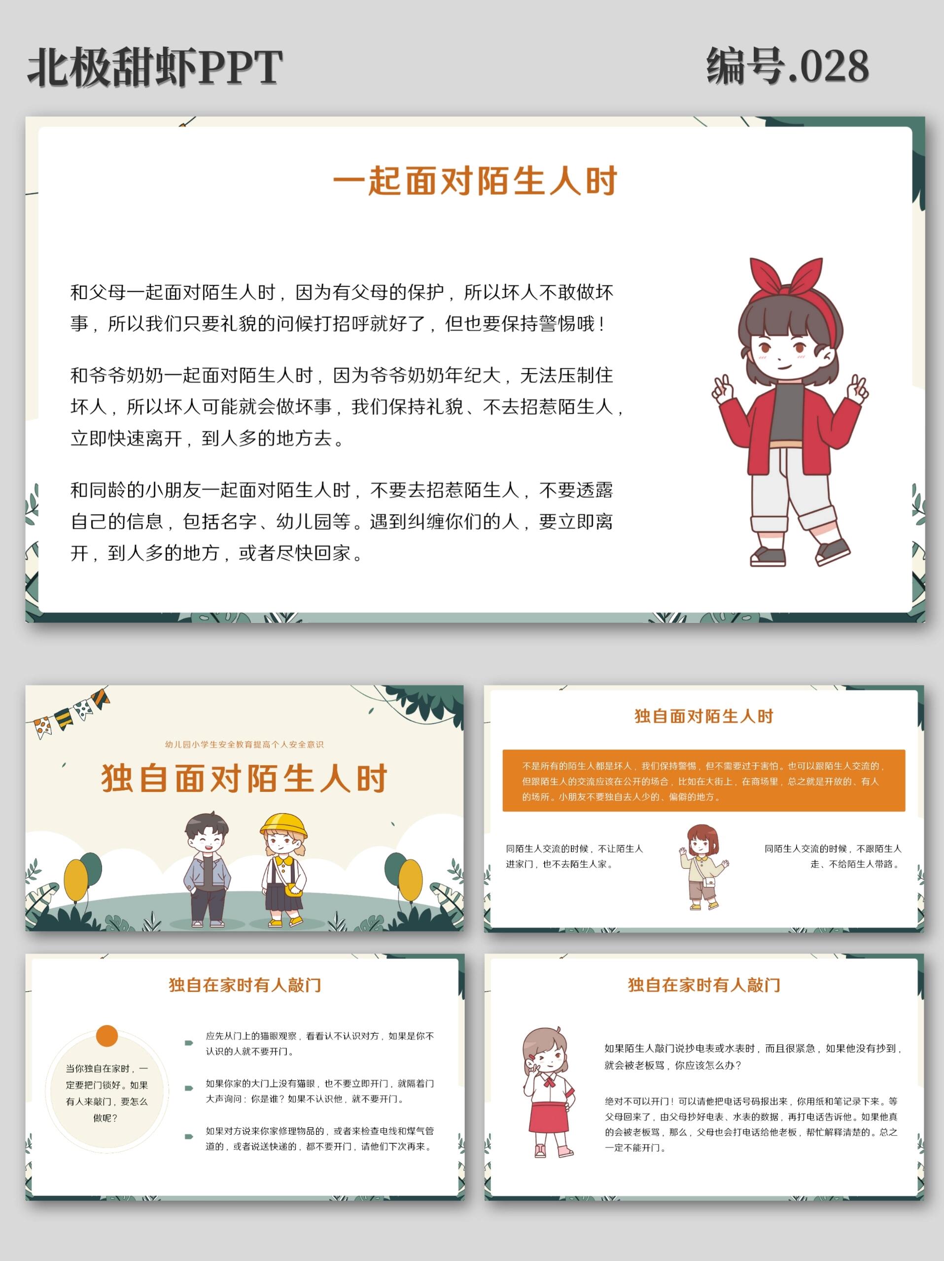 不跟陌生人走幼儿园小学生防拐骗教育ppt