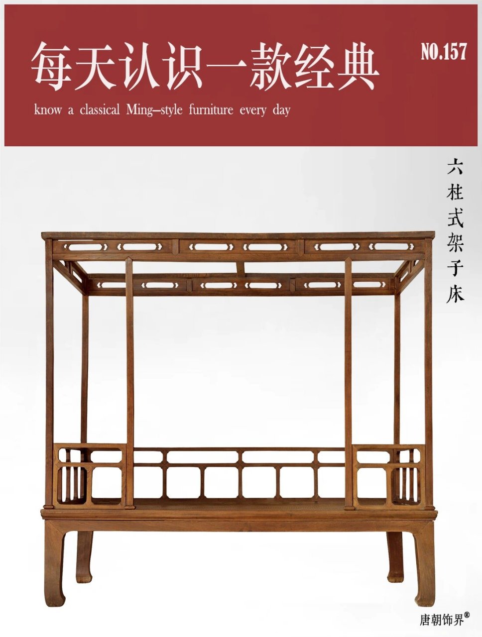 每天认识一款经典明式家具157—架子床 六柱式架子床: 此款架子床设六