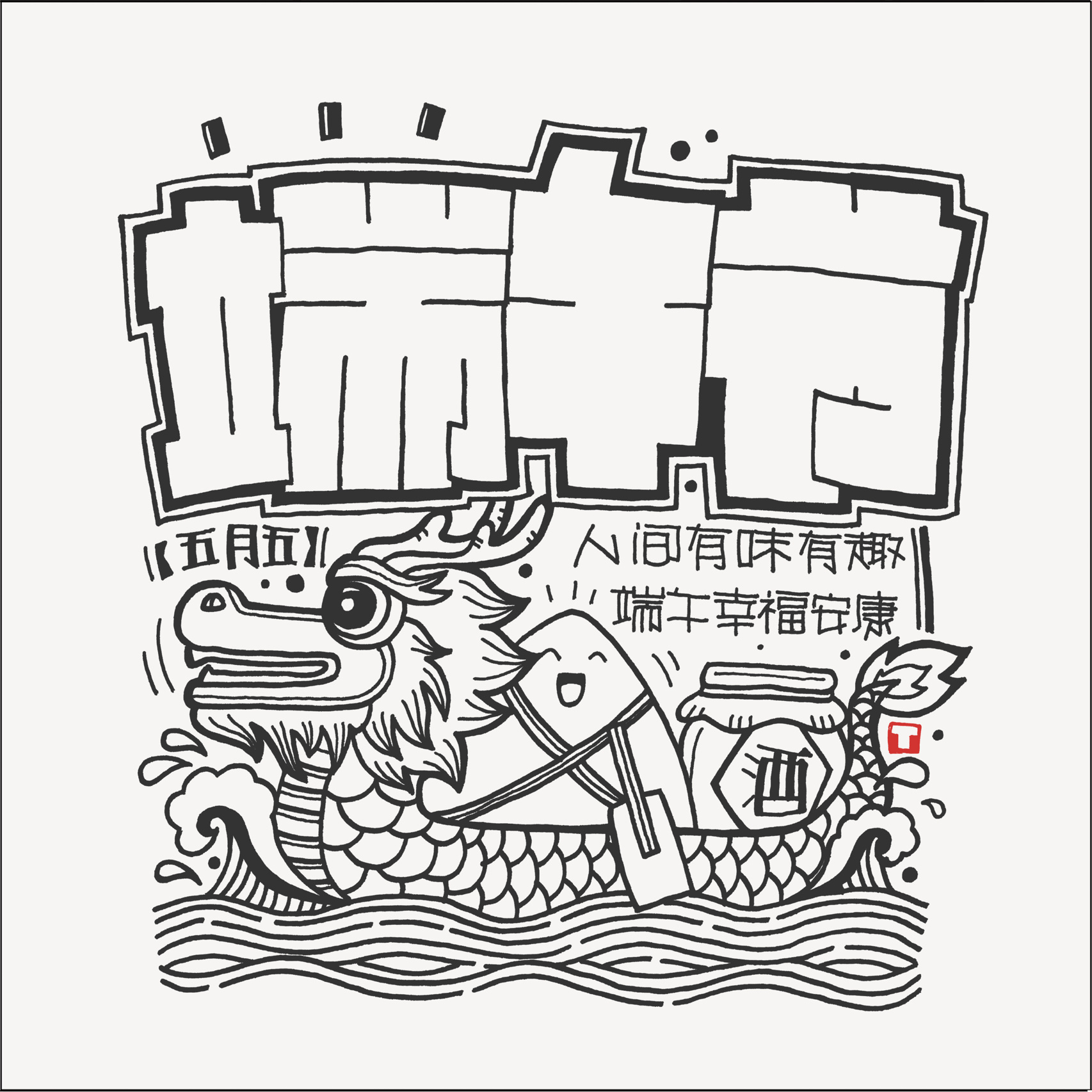 端午节03|手绘pop图文结合 【516pop】 【手绘pop图文】《端午节》3