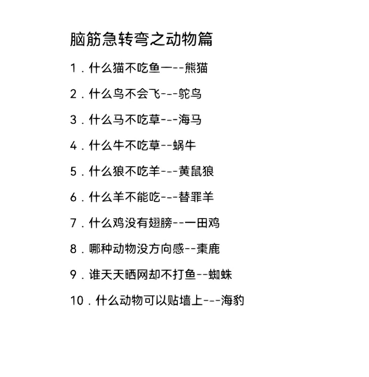 动物大会脑筋急转弯图片