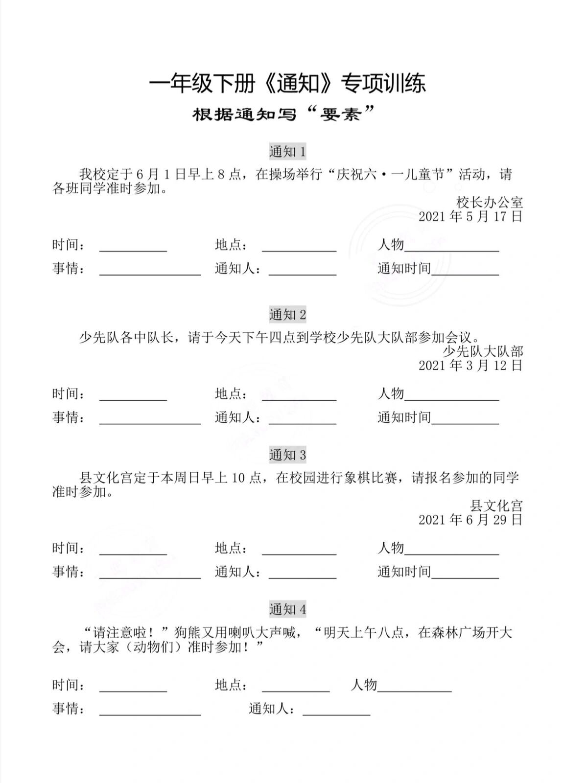 一年级下册语文《通知》范文及练习