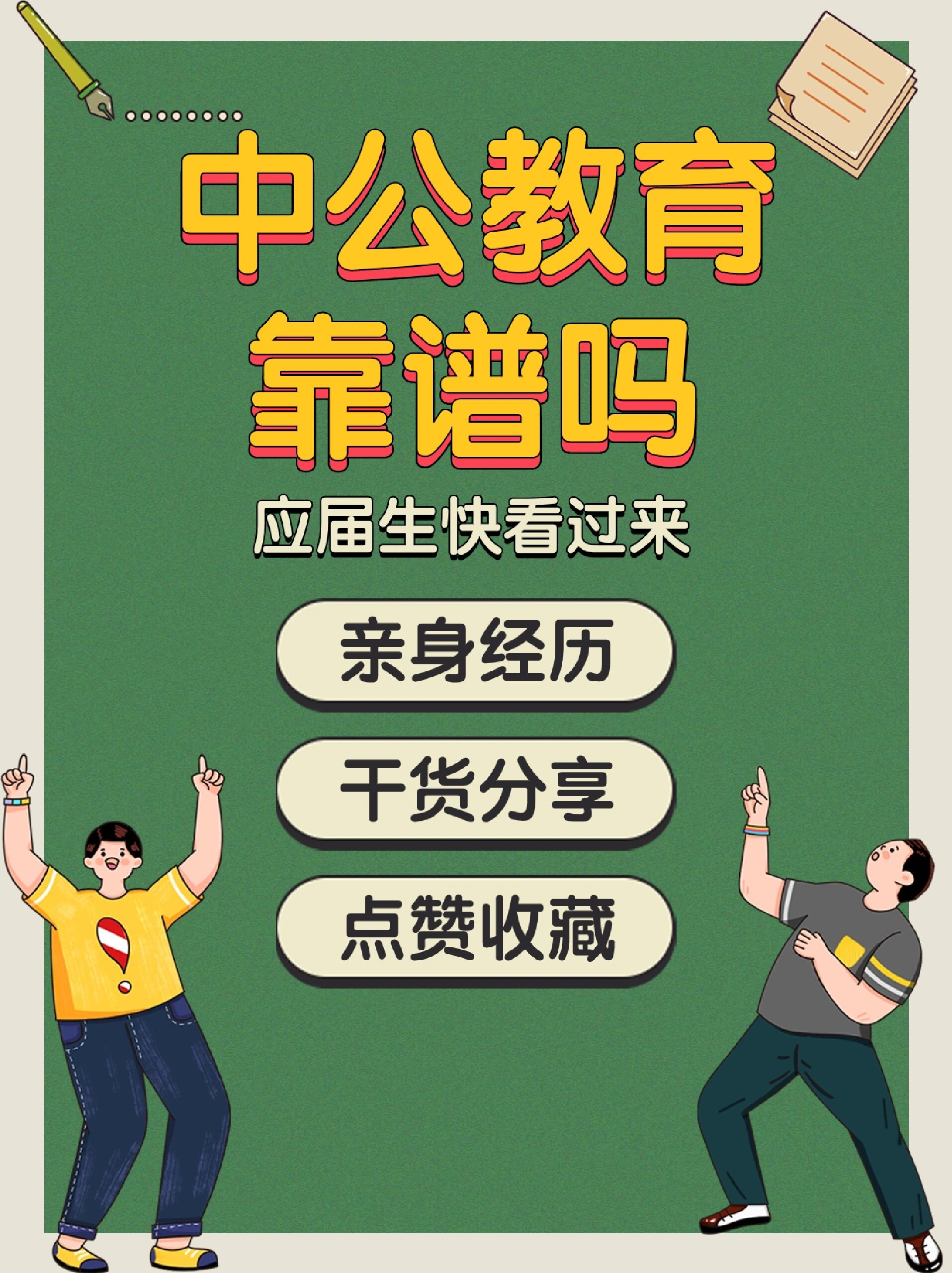 我来说说中公教育靠谱吗