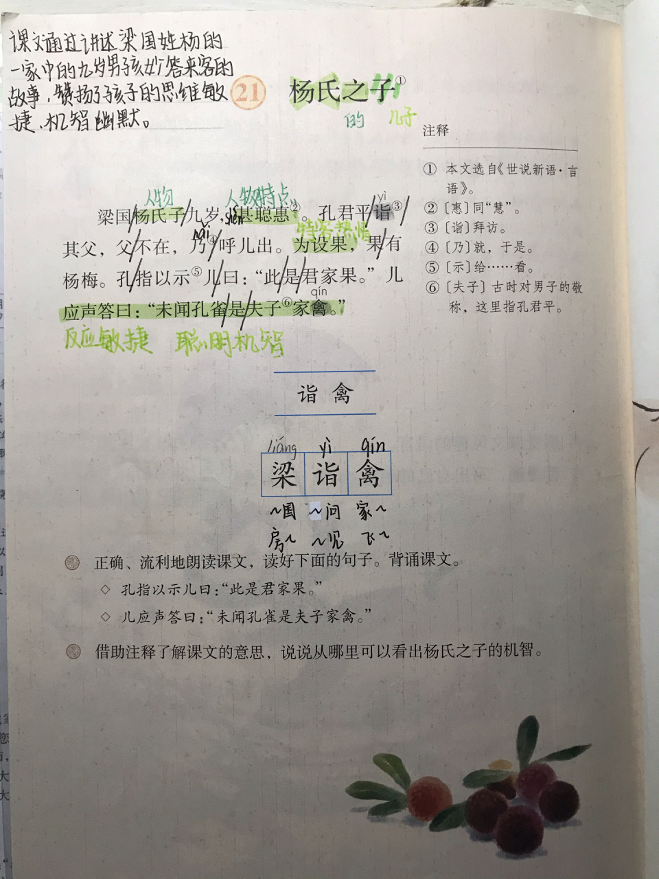 杨氏之子 五年级下册第21课预习笔记