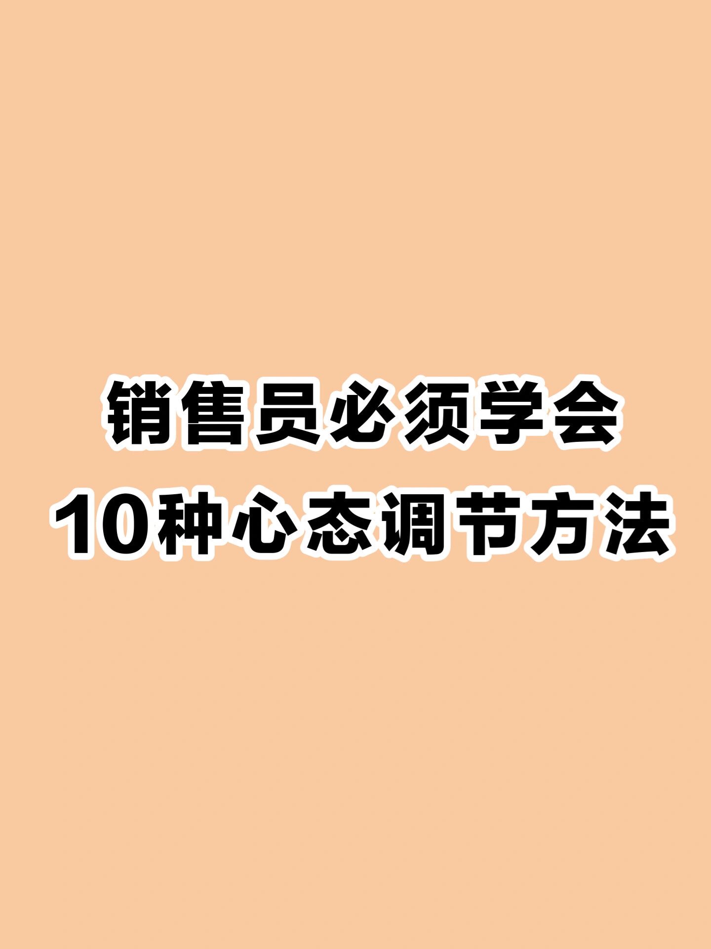 销售员必须学会这10种心态调节的方法
