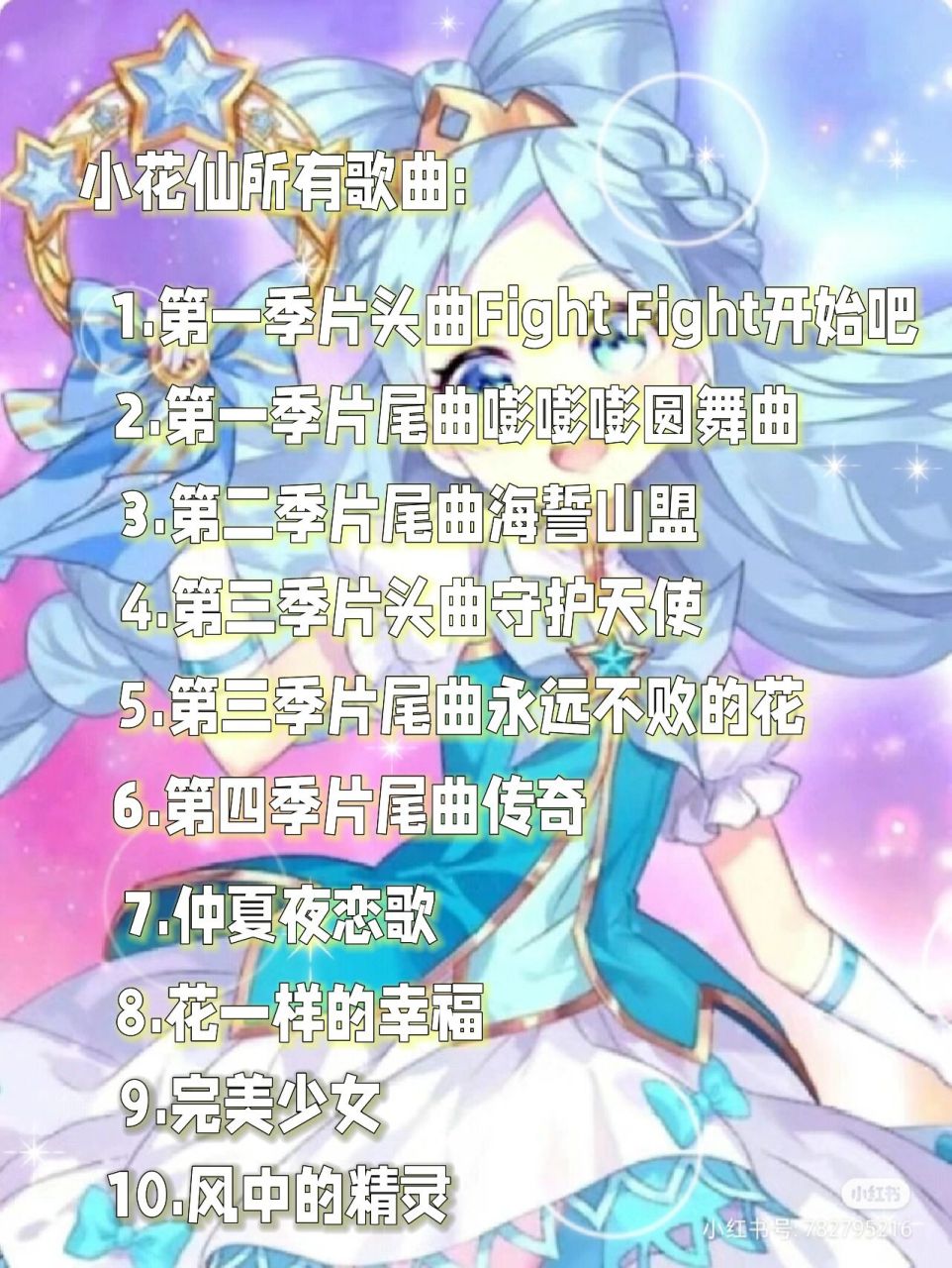 小花仙所有歌曲