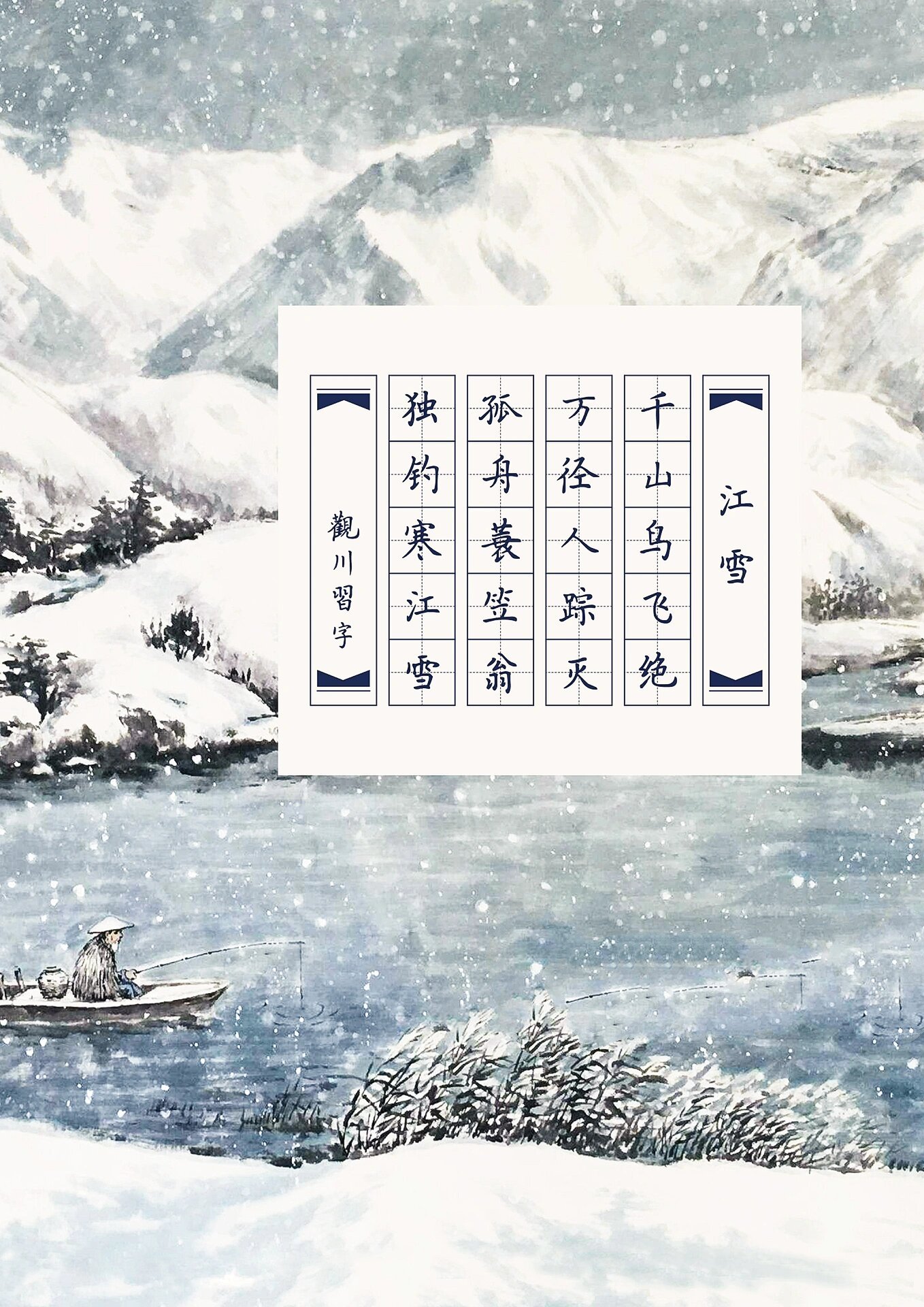 硬笔书法作品纸|『五言绝句·江雪