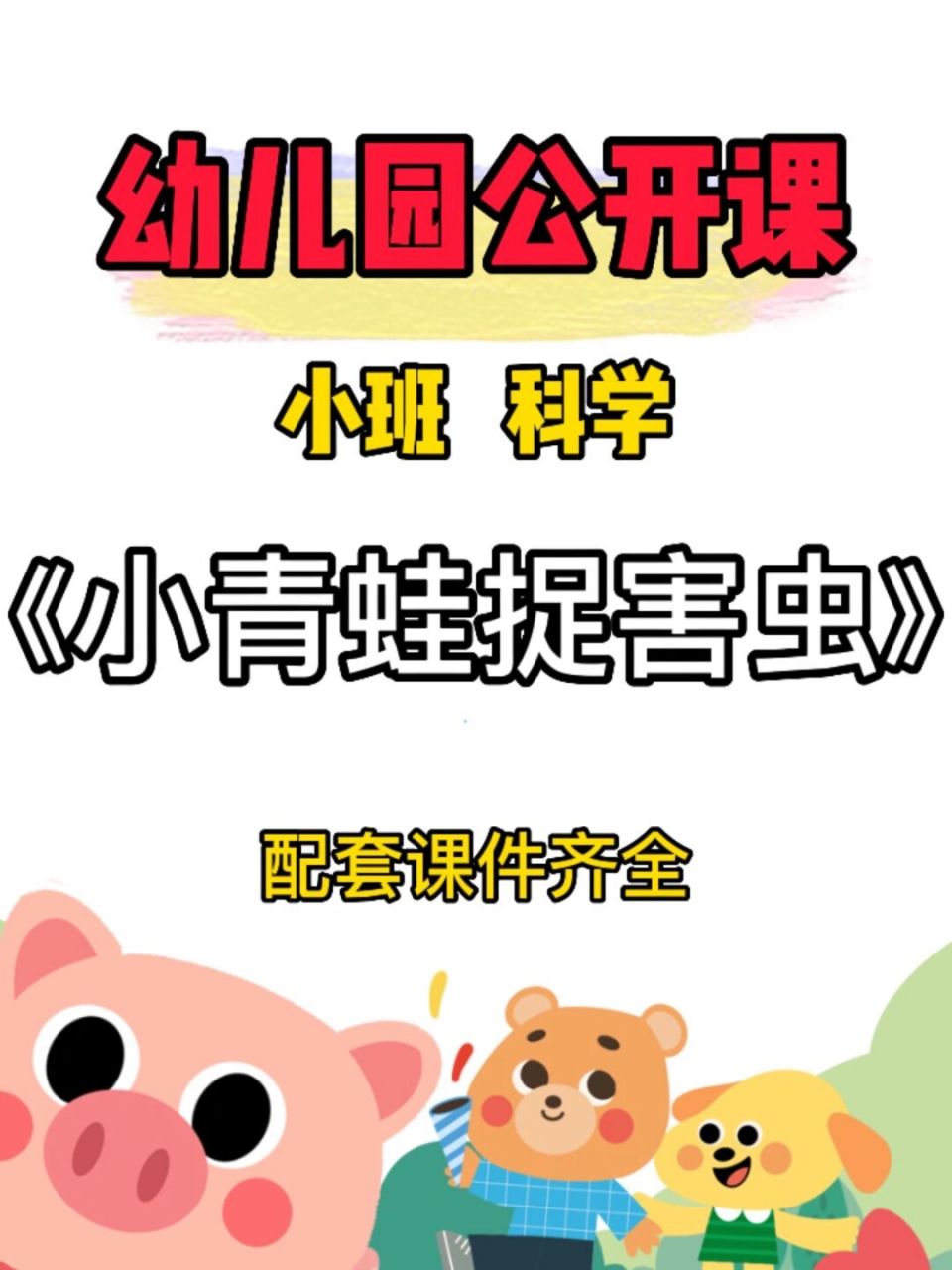 《小青蛙捉害虫》 73配全套课件78 (ppt 教案 反思 视频) 93