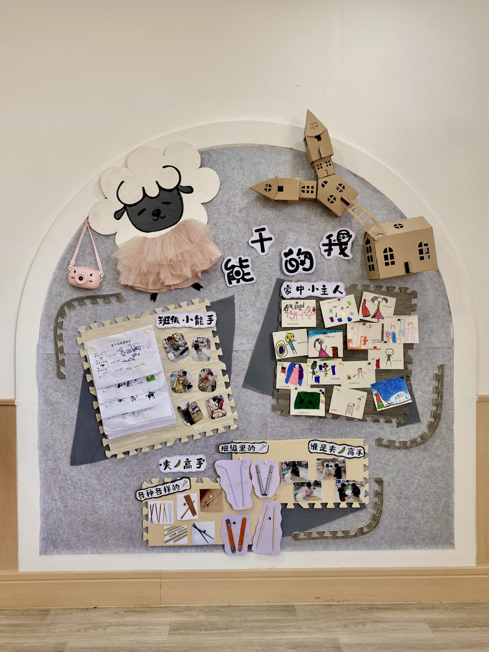 中班《能干的我》主题墙