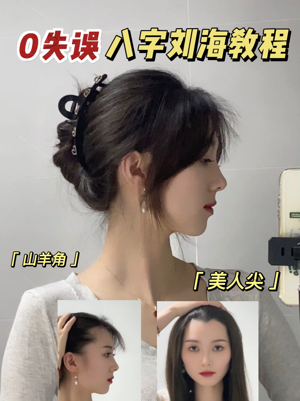 有山羊角/美人尖的请把这个八字刘海焊死6015 超级修饰脸型,遮住