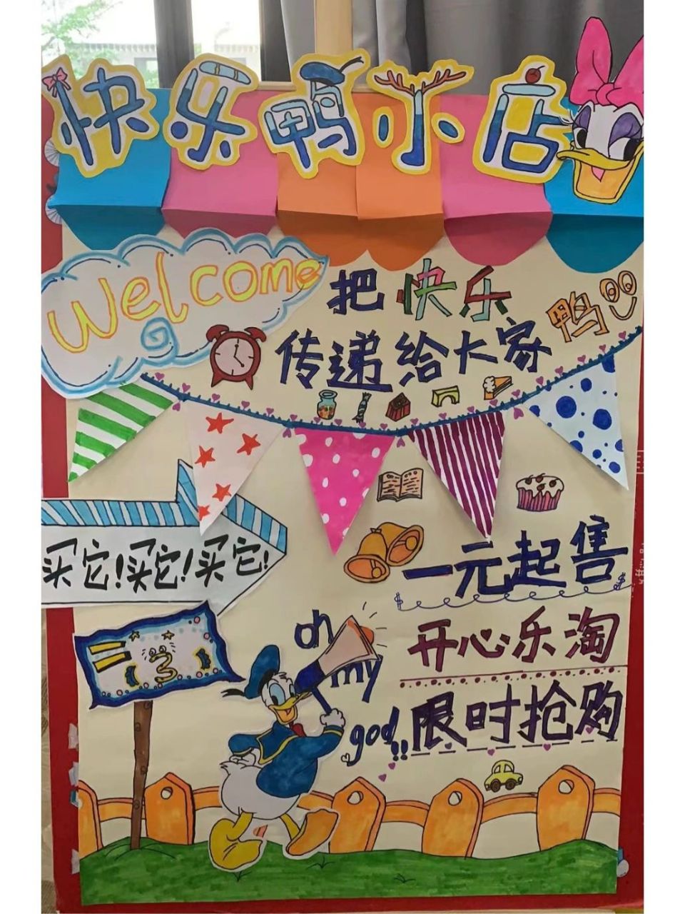 跳蚤市场海报 快乐鸭小店 虽然制作过程有难度,但是画画还是让人很