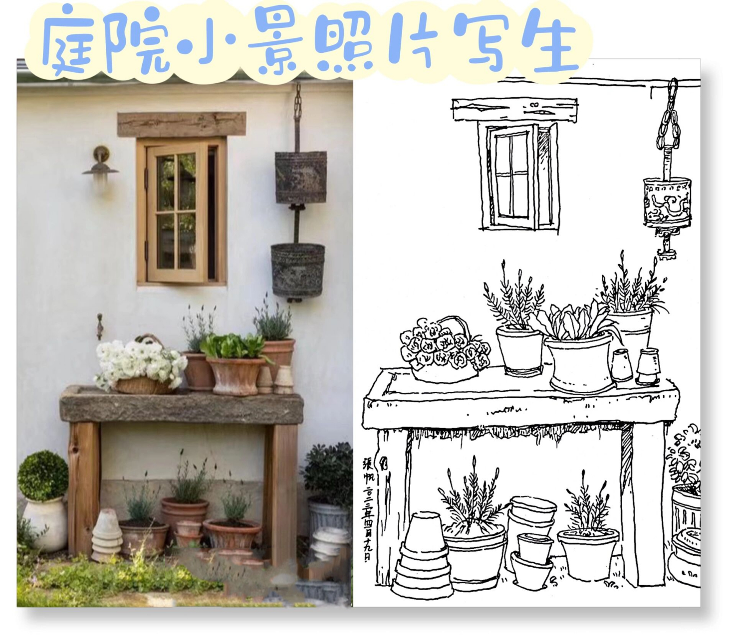庭院小景照片写生2  内有单独作品图 速写素材 素材来自于92木木