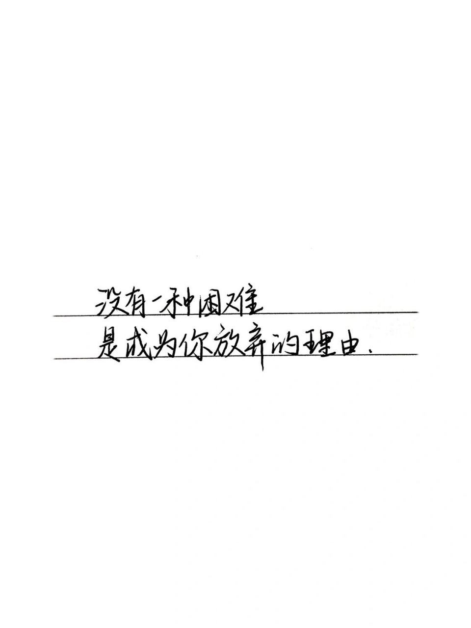 手寫|中考加油 簡短衝刺文案 78沒有一種困難是 成為你放棄的理由