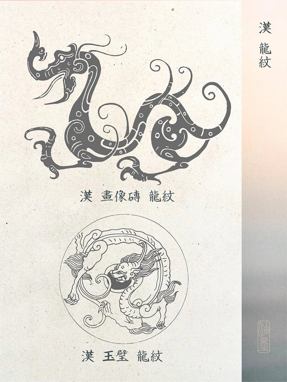 传统纹样美学|秦汉时期 龙纹样 94"龙,东方之兽也,皇帝圣仁,故仁德