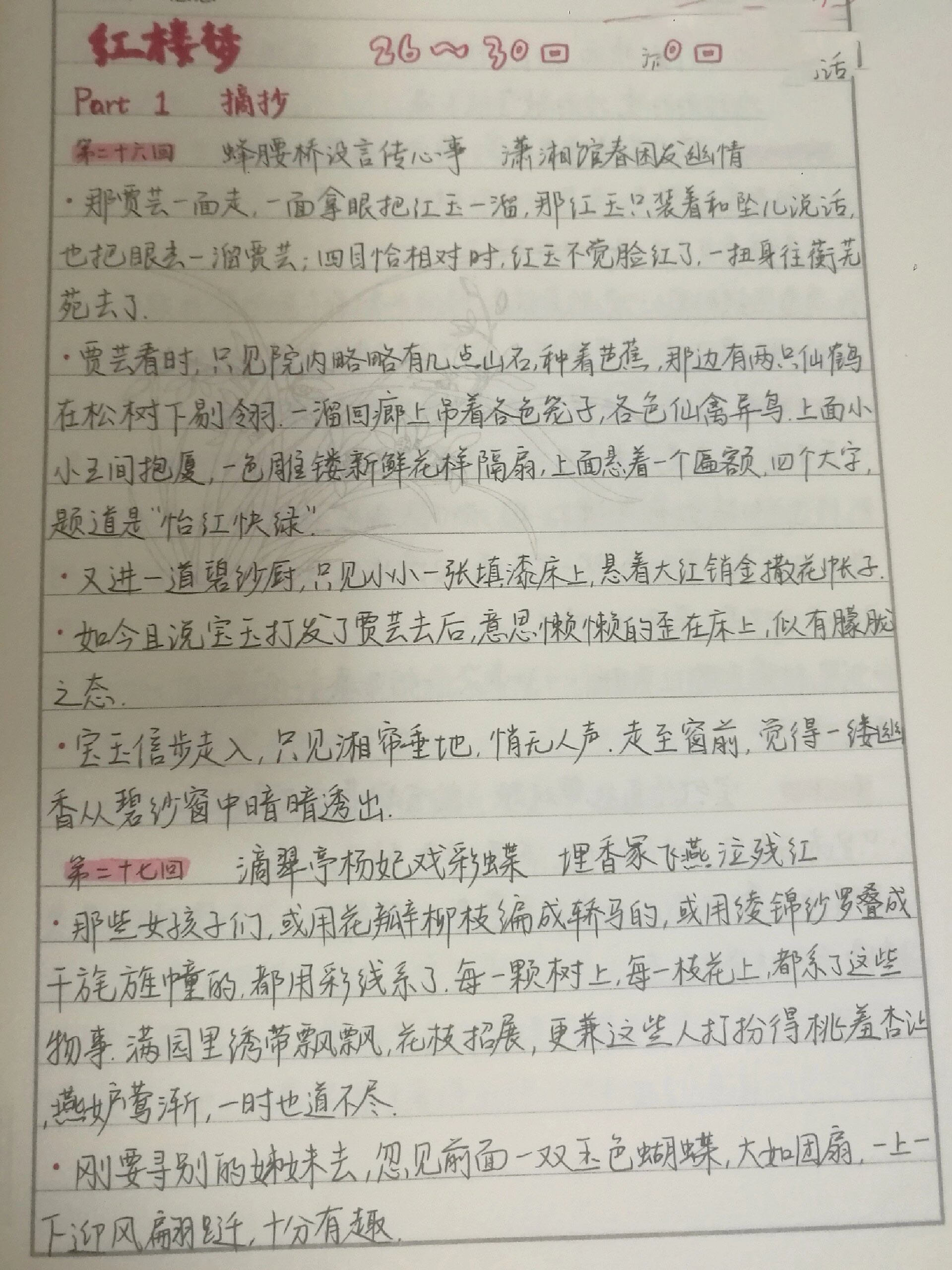 红楼梦26至30回阅读笔记