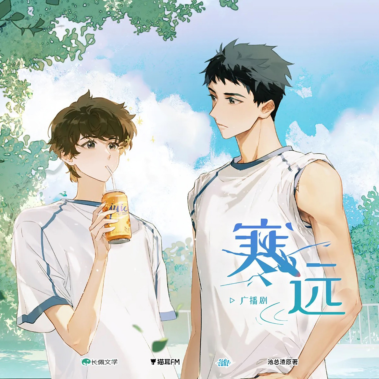 寒远,最近给我带来惊喜的广播剧 两位主役对我来说都是新鲜的声音,没